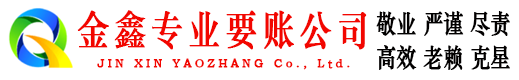 公安金鑫收账公司